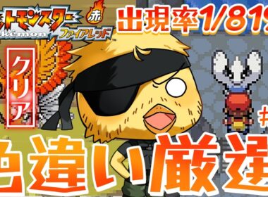 【ポケットモンスター ファイアレッド】1900回～ルギア色違い厳選！