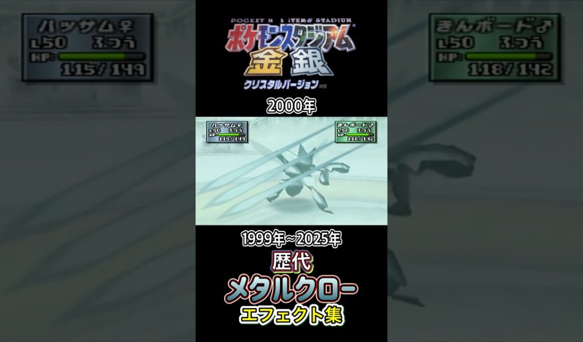 メタルクロー ハッサム・ドリュウズ(ZA) 金銀からZAまで集めてみた 1999年〜2025年 (スタジアム外伝含む) #歴代技エフェクト集