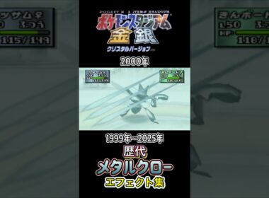 メタルクロー ハッサム・ドリュウズ(ZA) 金銀からZAまで集めてみた 1999年〜2025年 (スタジアム外伝含む) #歴代技エフェクト集