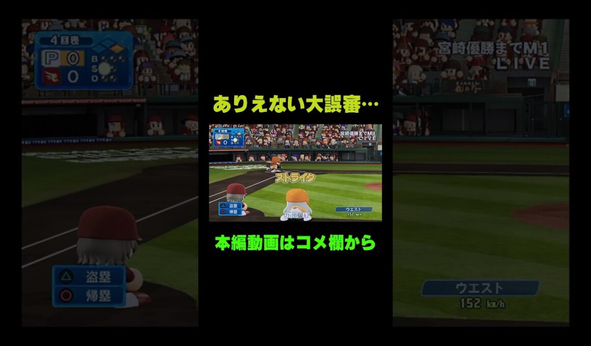ウエストがストライク！？とんでもない大誤審！！【パワプロ2024 マイライフ】 #Shorts