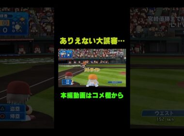 ウエストがストライク！？とんでもない大誤審！！【パワプロ2024 マイライフ】 #Shorts