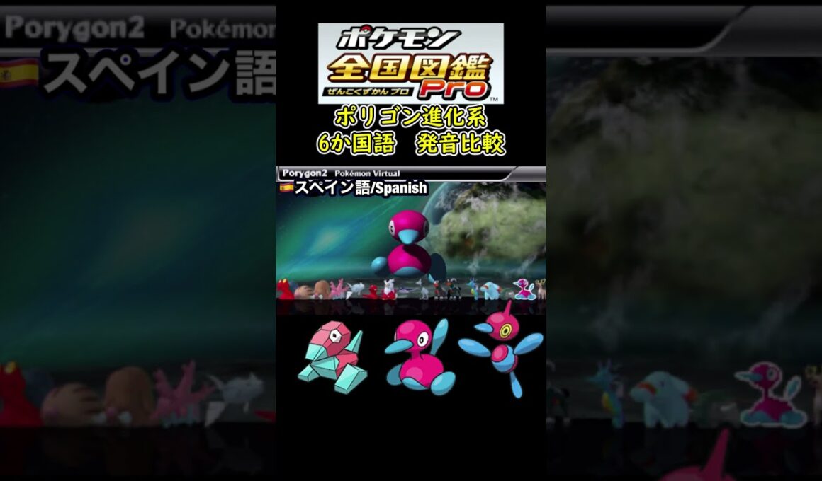 ポリゴン進化系　6か国語　発音　比較まとめ　【ポケモン全国図鑑Pro】#ポリゴン #ポリゴン2 #ポリゴンz
