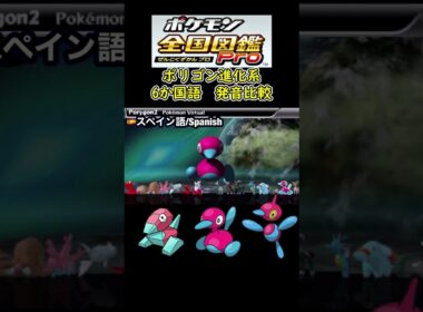 ポリゴン進化系　6か国語　発音　比較まとめ　【ポケモン全国図鑑Pro】#ポリゴン #ポリゴン2 #ポリゴンz