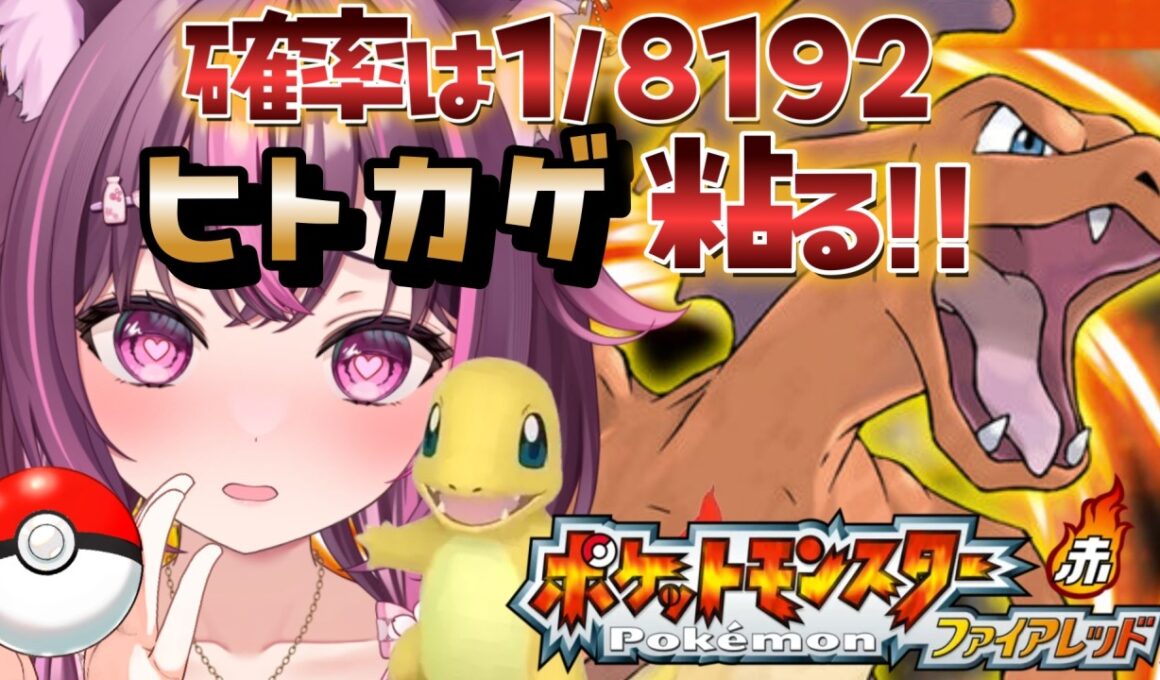 【 ポケモン / ファイアレッド 】完全初見🔥色違い廃人なのでもちろん最初のヒトカゲ粘ります✨ FRLG #9 【 新人Vtuber / 木花サクヤ / エアプロ 】