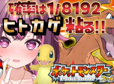 【 ポケモン / ファイアレッド 】完全初見🔥色違い廃人なのでもちろん最初のヒトカゲ粘ります✨ FRLG #9 【 新人Vtuber / 木花サクヤ / エアプロ 】