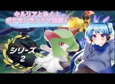 キルリアと走る、ポケモンランクマ配信