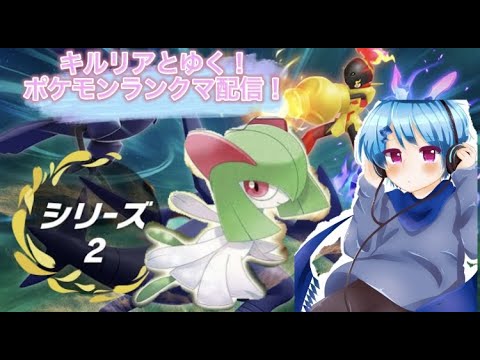 キルリアと走る、ポケモンランクマ配信