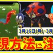 出現方法に注意！！イオルブと色違い確率UPを逃すな！！3月16日(月)~3月22日(日)までの週間攻略ガイド【ポケモンGO】