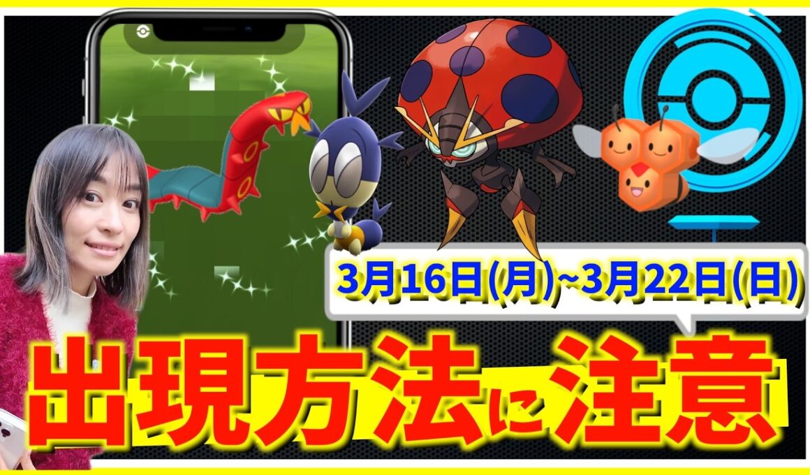 出現方法に注意！！イオルブと色違い確率UPを逃すな！！3月16日(月)~3月22日(日)までの週間攻略ガイド【ポケモンGO】
