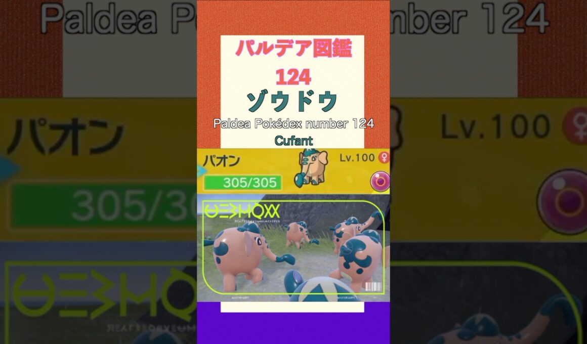 ポケモンSV パルデア図鑑124　ゾウドウ　レベル100 #shorts