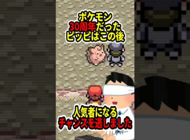 【ポケモン30周年】ピッピをぞんざいに扱った結果ｗｗｗｗ【BGMのみで目隠しポケモンFRLGファイアレッドリーフグリーン】