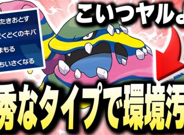 優秀なタイプとくっそ害悪な技をもつ【アローラベトベトン】で環境を破壊するwwwwww【ポケモンバイオレットスカーレット】【ポケモンSV】