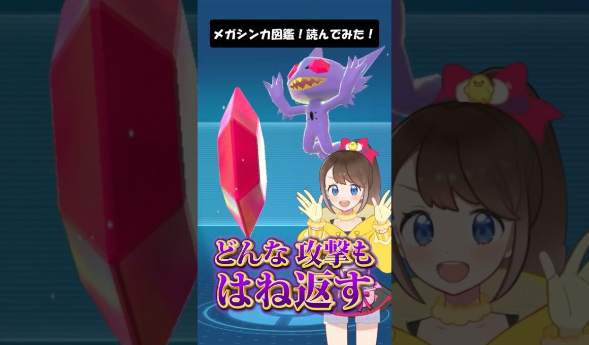【メガヤミラミ】メガシンカ図鑑！読んでみた！ #shorts #ポケモン