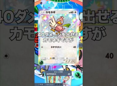 【ポケポケ】カモネギのネギが強すぎる件【最強デッキ】#shorts #ポケポケ #ポケカ #ポケモン #ランクマ