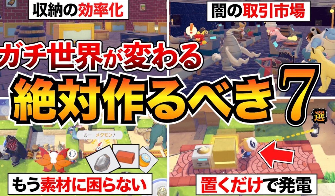 【ぽこあポケモン攻略】まずこれ作って！絶対やるべき建築&街づくり7選＋役に立つ情報！地下倉庫/取引市場/自動栽培/エレベーター/ミニ発電マシンなど