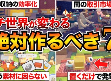 【ぽこあポケモン攻略】まずこれ作って！絶対やるべき建築&街づくり7選＋役に立つ情報！地下倉庫/取引市場/自動栽培/エレベーター/ミニ発電マシンなど