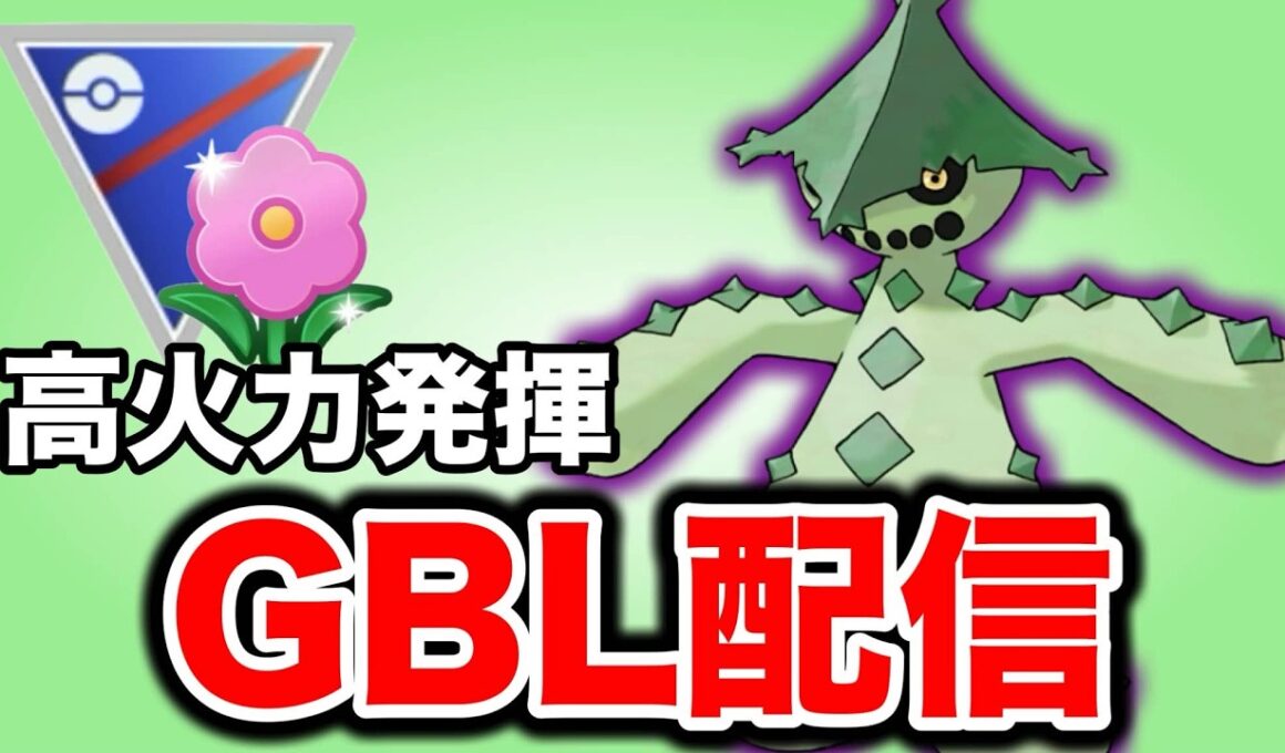 シャドウノクタスの高火力を活かしてレート上げへ！ Live #1453【春カップ】【GOバトルリーグ】【ポケモンGO】