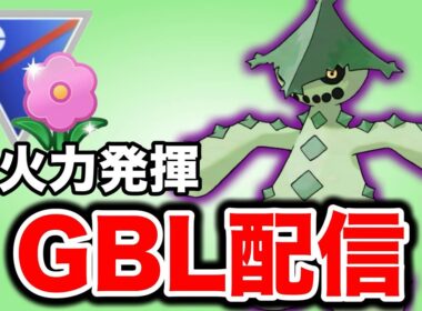 シャドウノクタスの高火力を活かしてレート上げへ！ Live #1453【春カップ】【GOバトルリーグ】【ポケモンGO】