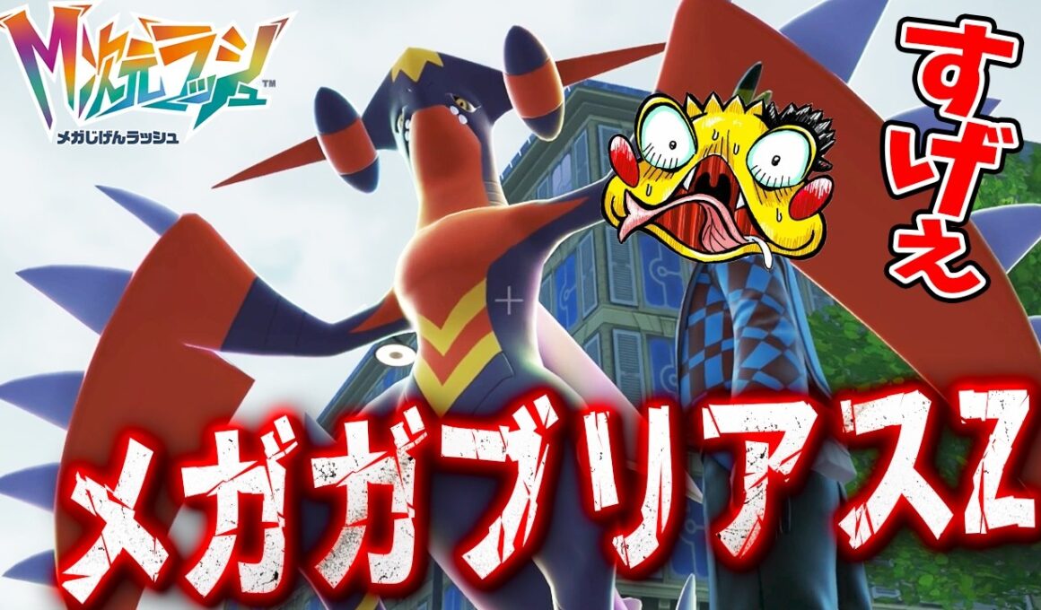 【メガガブリアス Z が登場！】さっそくランクマッチで使ってみたぞ！【ポケットモンスターZA　M次元ラッシュ実況】
