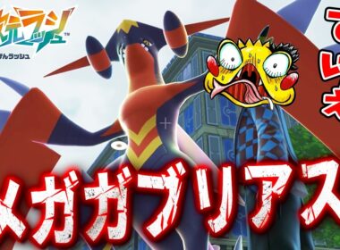 【メガガブリアス Z が登場！】さっそくランクマッチで使ってみたぞ！【ポケットモンスターZA　M次元ラッシュ実況】