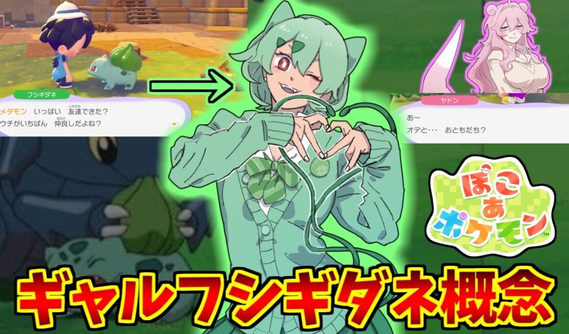 ギャルフシギダネ概念に熱いものを覚えたマエストロの反応集【ぽこあポケモン】【ギャルヤドン】【オデ】