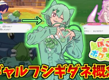 ギャルフシギダネ概念に熱いものを覚えたマエストロの反応集【ぽこあポケモン】【ギャルヤドン】【オデ】