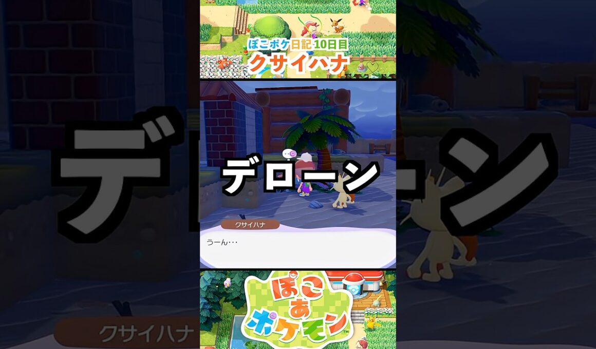 【ぽこあポケモン】クサイハナの秘密