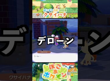 【ぽこあポケモン】クサイハナの秘密