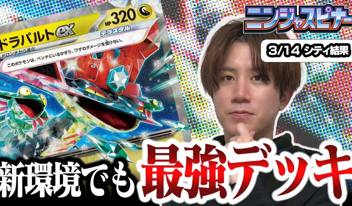 【ポケカ】最新弾『ニンジャスピナー』で更に強化されたドラパルトが誰にも止められない件【ひとくちポケカ解説】
