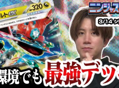 【ポケカ】最新弾『ニンジャスピナー』で更に強化されたドラパルトが誰にも止められない件【ひとくちポケカ解説】