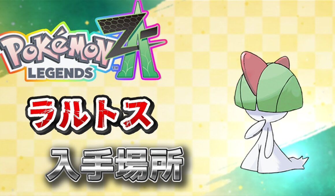 【ポケモンZA】ラルトス入手方法ワイルドゾーンじゃない（サーナイト）