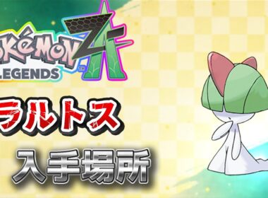 【ポケモンZA】ラルトス入手方法ワイルドゾーンじゃない（サーナイト）