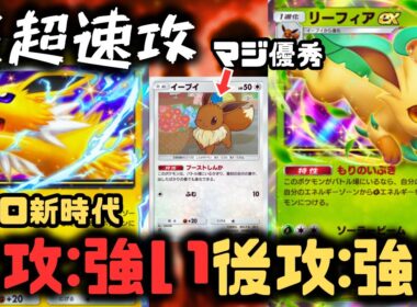 【ポケポケ】※アグロデッキに新時代。先攻・後攻どっちも強い！サンダースEX＆リーフィアEXで速攻勝利【メガライジング/ランクマッチ/Pokémon Trading Card Game Pocket】