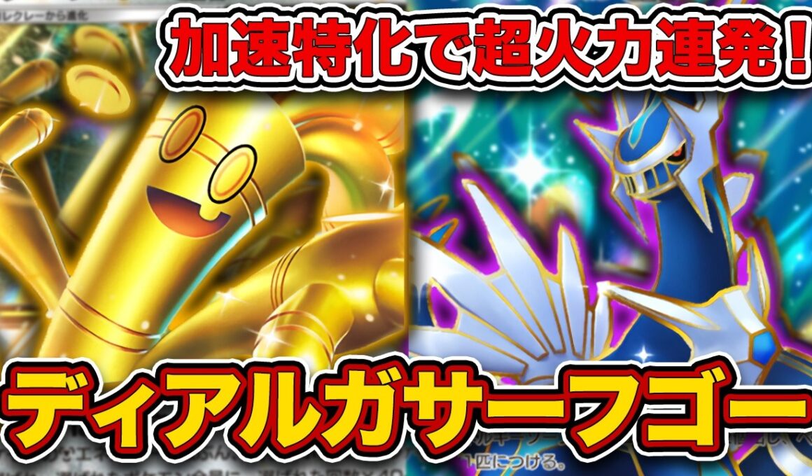 【ポケポケ】”令和のカイリュー”がヤバすぎる...！毎試合500ダメージ出してしまうディアルガサーフゴーを徹底解説。【サーフゴーex】