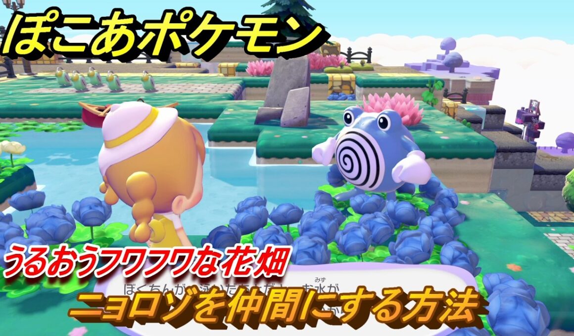 ぽこあポケモン　ニョロゾを仲間にする方法　うるおうフワフワな花畑　＃２３２　【ぽこポケ】