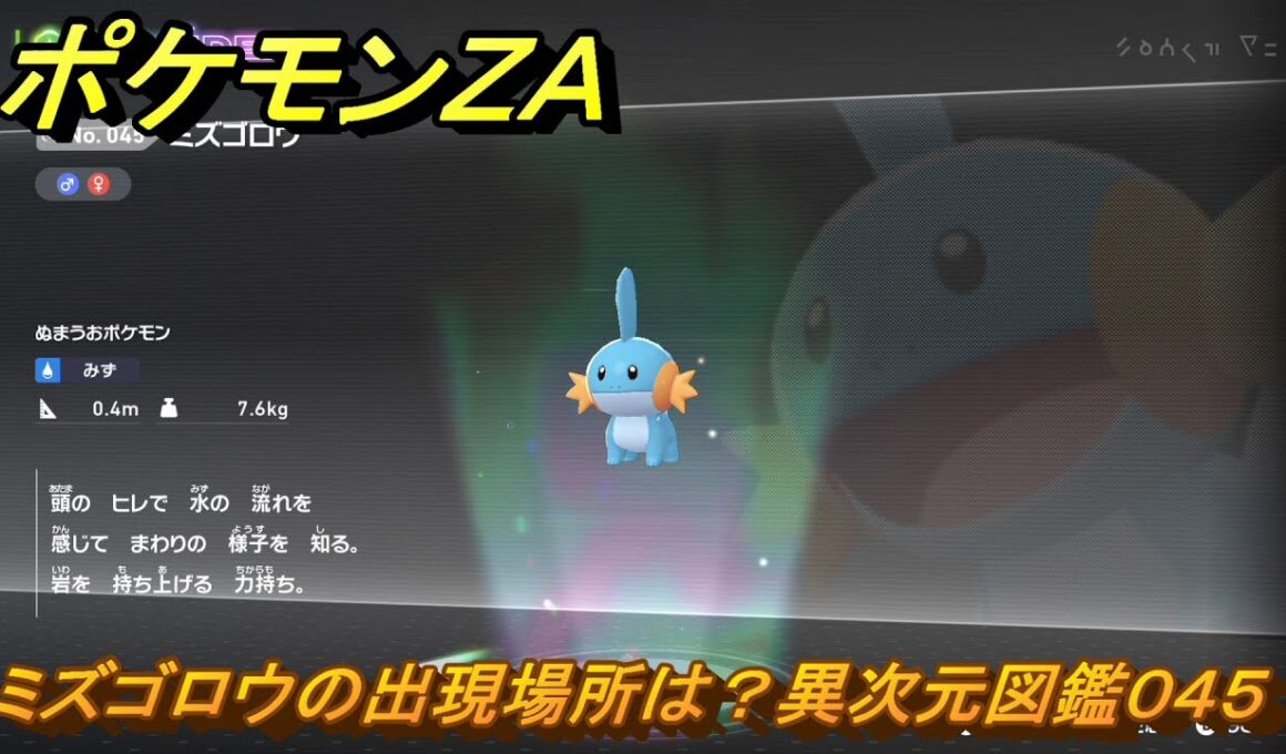 ポケモンＺＡ　ミズゴロウの出現場所は？異次元図鑑０４５　＃７４４　【DLC「M次元ラッシュ」】