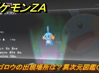 ポケモンＺＡ　ミズゴロウの出現場所は？異次元図鑑０４５　＃７４４　【DLC「M次元ラッシュ」】