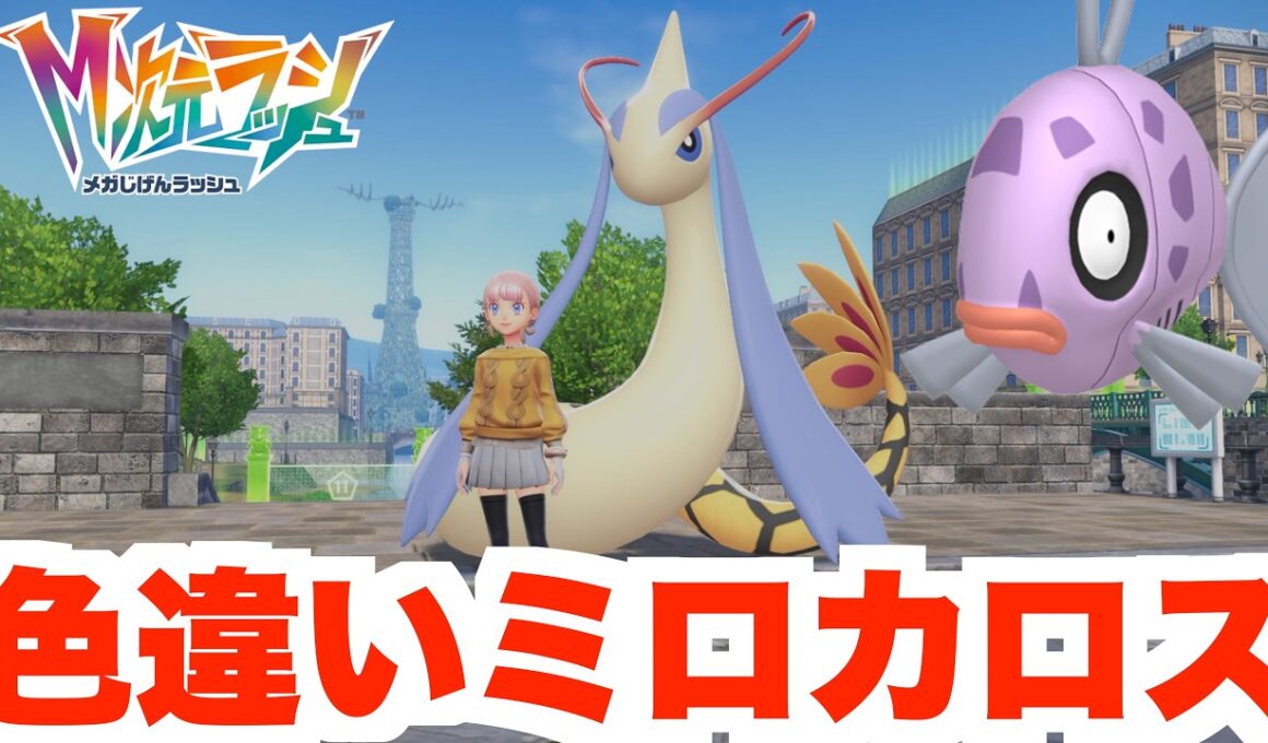 【ポケモンZA】人気の色違いミロカロスついに入手！水レベル２でどこまで入手できる？？【DLC「M次元ラッシュ」】