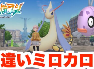 【ポケモンZA】人気の色違いミロカロスついに入手！水レベル２でどこまで入手できる？？【DLC「M次元ラッシュ」】