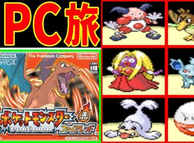 【総集編】NPCと交換するポケモンだけでFRLGをクリアする！【ゆっくり実況】【ポケモンFRLG】