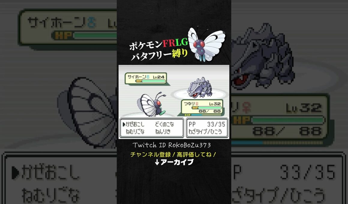 【ポケモンFRLG】サカキのイワーク＆サイホーンをカモる！最強特性ふくがんの出番です。【バタフリー縛り旅／生放送切り抜き】