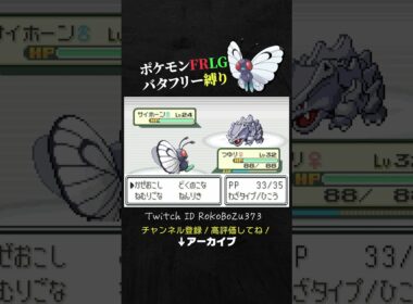 【ポケモンFRLG】サカキのイワーク＆サイホーンをカモる！最強特性ふくがんの出番です。【バタフリー縛り旅／生放送切り抜き】
