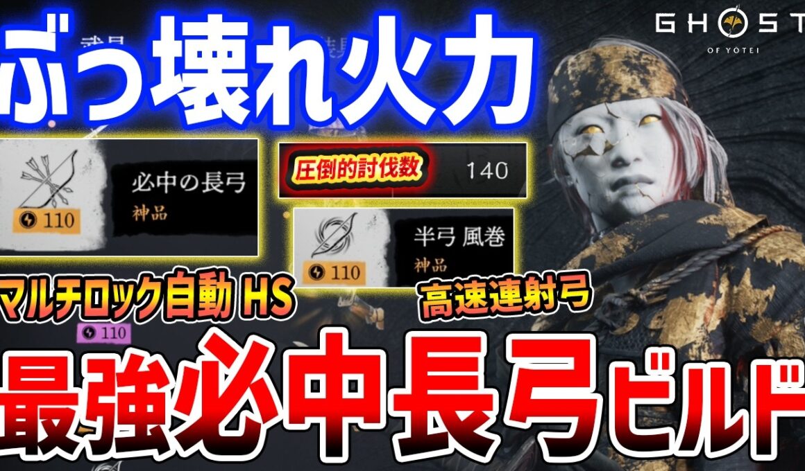 【Ghost of  Yōtei】ぶっ壊れ最強弓取ビルドがやばい、ロックオンで自動ヘッドショットできる神弓【ゴースト・オブ・ヨウテイ】Legends