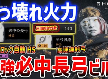 【Ghost of  Yōtei】ぶっ壊れ最強弓取ビルドがやばい、ロックオンで自動ヘッドショットできる神弓【ゴースト・オブ・ヨウテイ】Legends