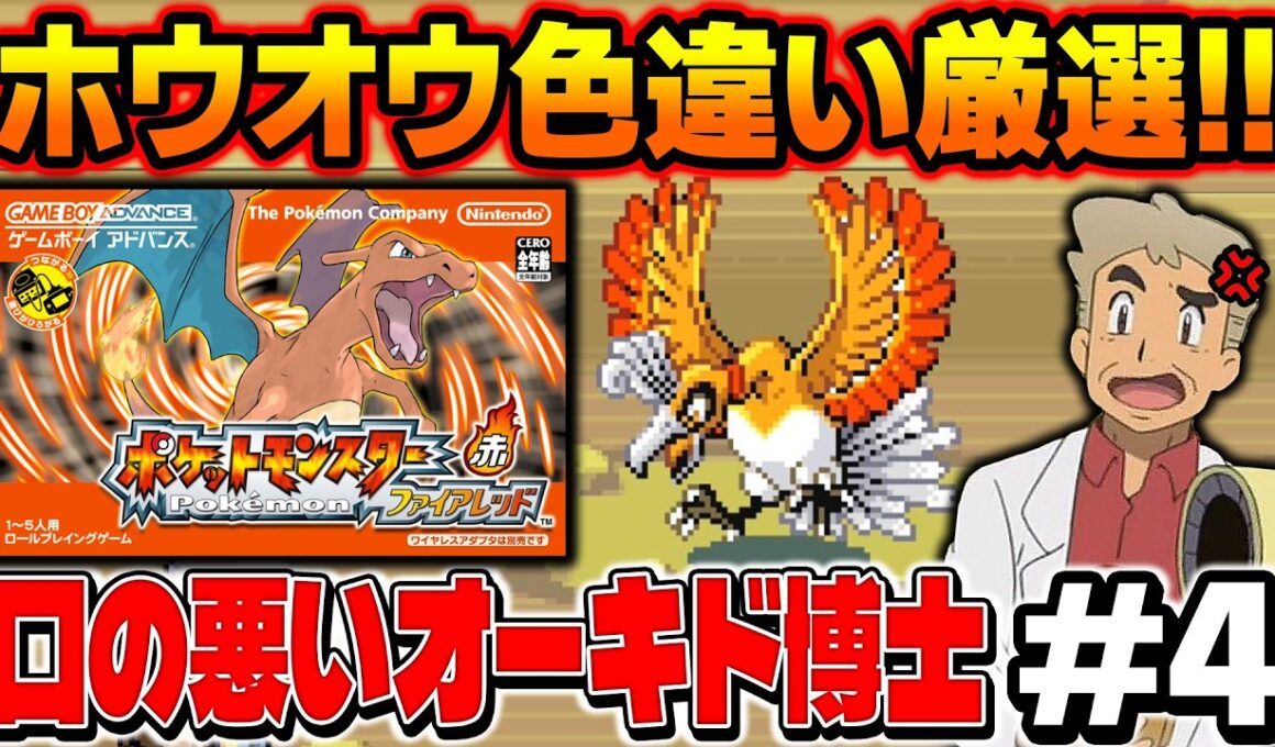 【ポケモンFRLG】伝説ポケモン『ホウオウ』の色違い厳選を４画面でやる！口の悪いオーキド博士の配信【柊みゅう】