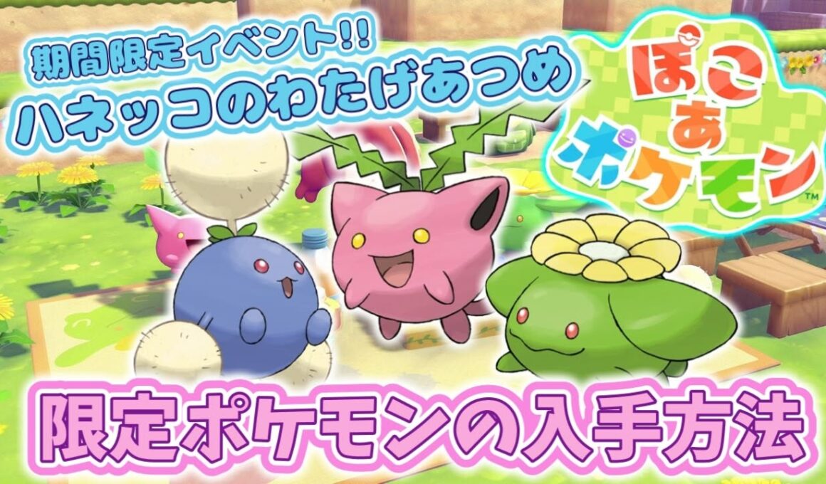【ぽこあポケモン】期間限定ポケモンの入手方法！「ハネッコのわたげあつめ」イベント