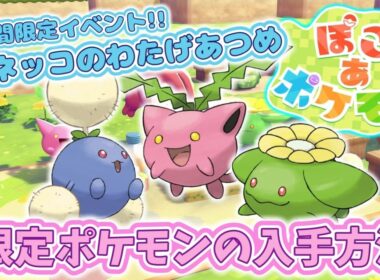 【ぽこあポケモン】期間限定ポケモンの入手方法！「ハネッコのわたげあつめ」イベント
