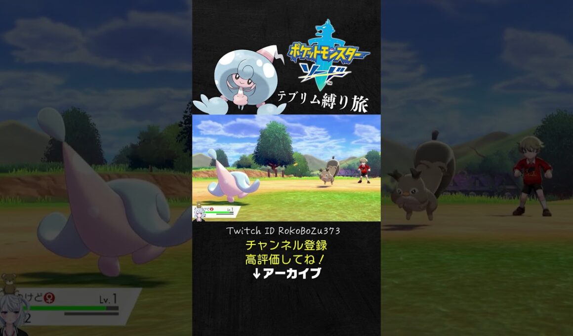 【テブリム縛り旅】1人目のモブトレーナーのホシガリスに6タテされる漢。【ポケモン剣盾／生放送切り抜き】