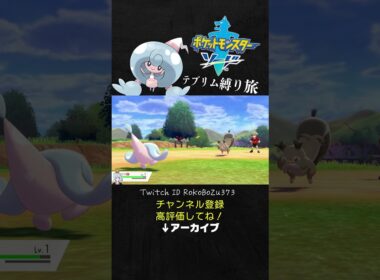 【テブリム縛り旅】1人目のモブトレーナーのホシガリスに6タテされる漢。【ポケモン剣盾／生放送切り抜き】