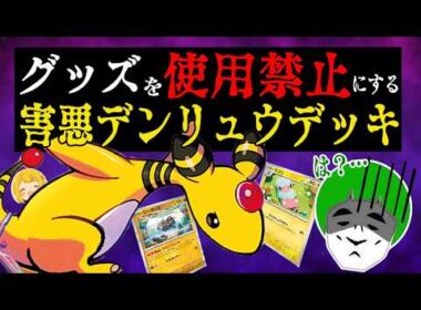【ポケカ】可愛すぎるデンリュウの高火力グッズロック(嫌がらせ)をエネ過多愛の戦士に試した結果…ww【対戦動画】